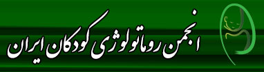 انجمن روماتولوژی کودکان ایران